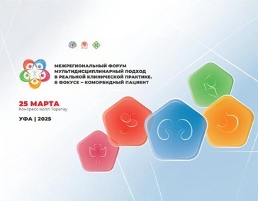 Мультидисциплинарный подход в реальной клинической практике. В фокусе - коморбидный пациент